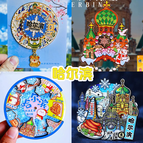 【哈尔滨】中国旅游冰箱贴
