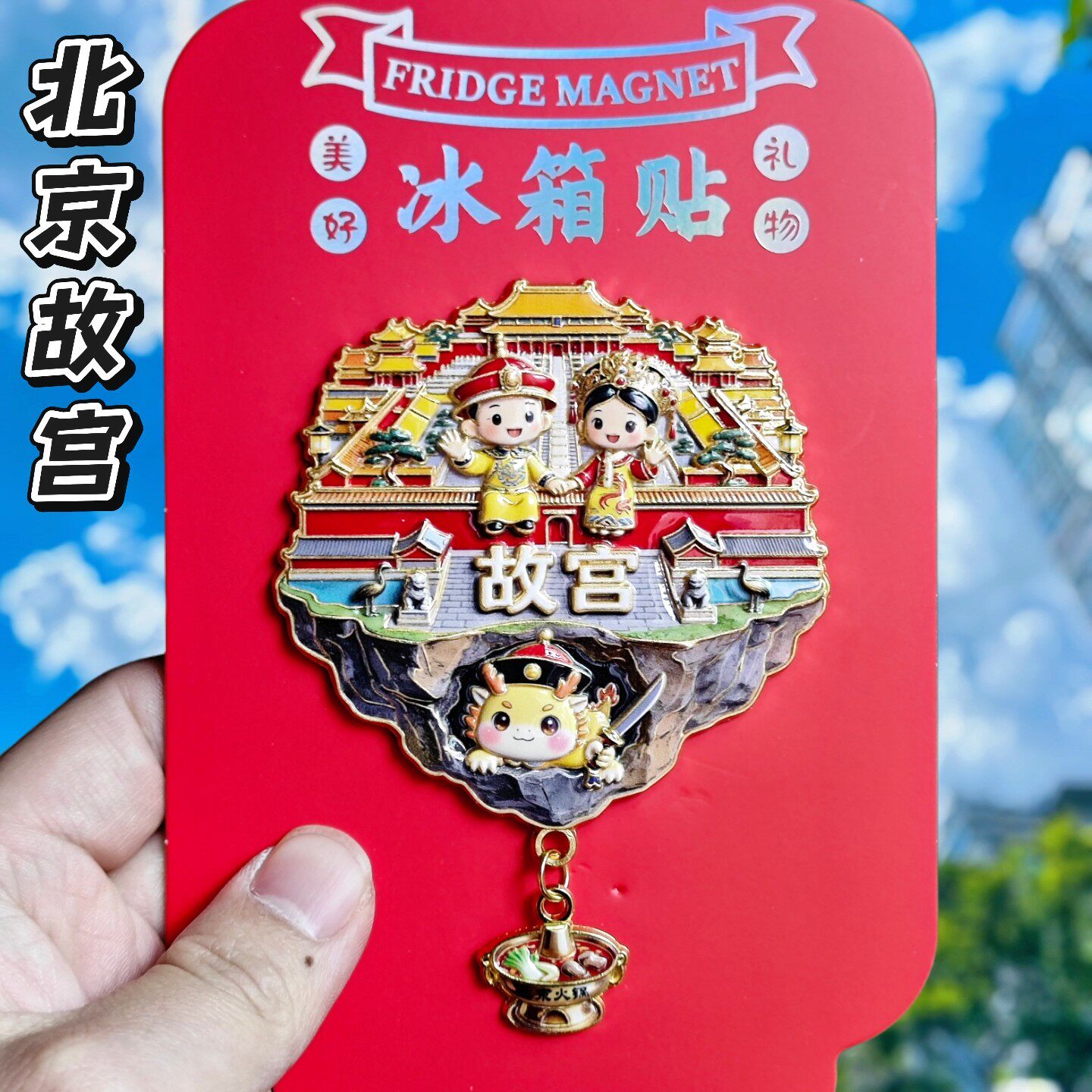 北京故宫文创冰箱贴天空之城3D立体皇帝皇后金属纪念品旅游伴手礼