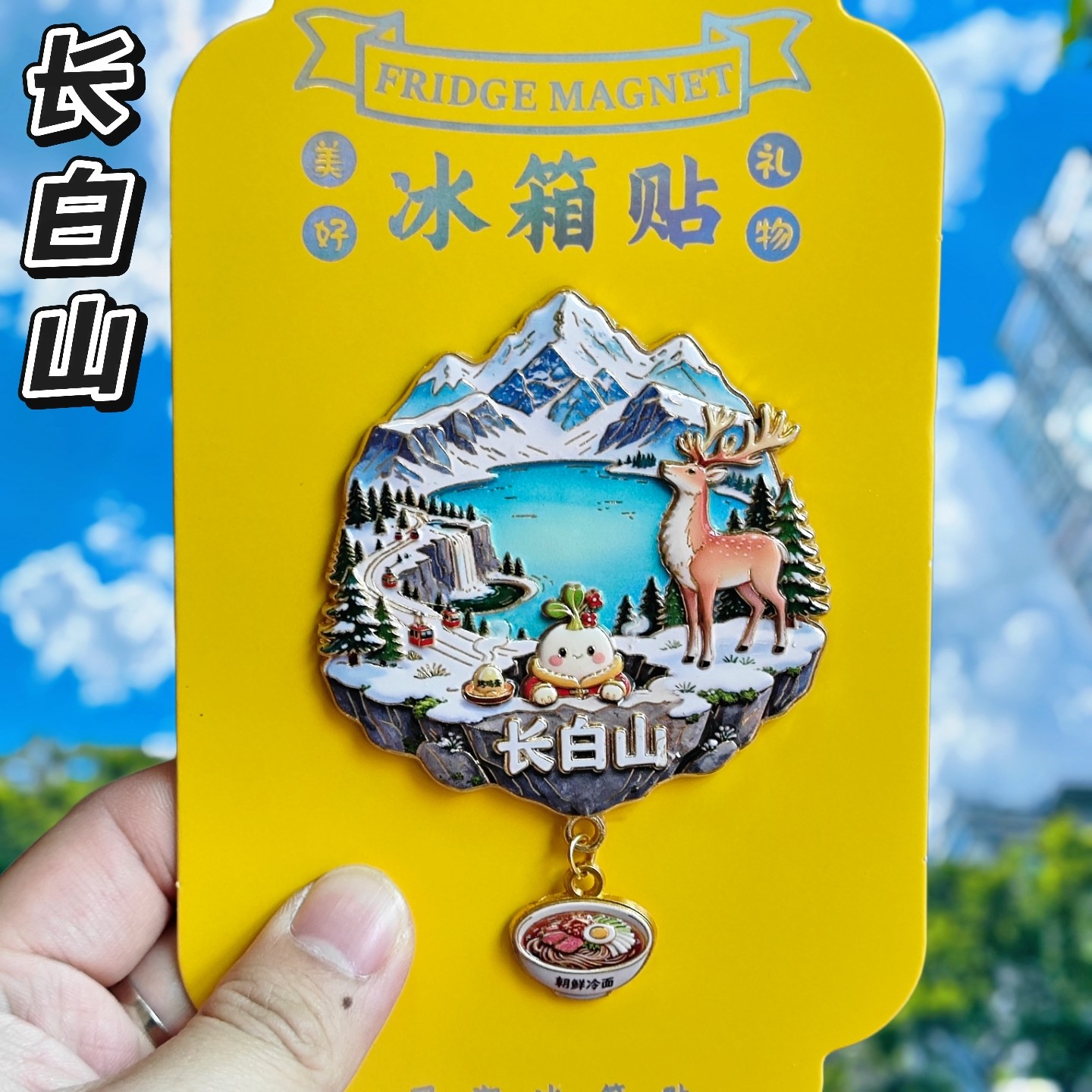 长白山金属立体天池瀑布冰箱贴