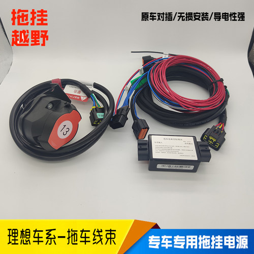 理想L9/L8拖车线束拖挂房车欧式13针/美式7芯理想ONE专用电源插座