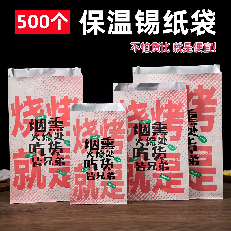 烧烤打包锡纸铝箔保温袋