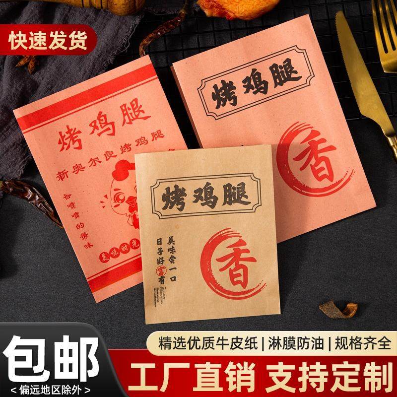 奥尔良烤鸡腿防油纸袋