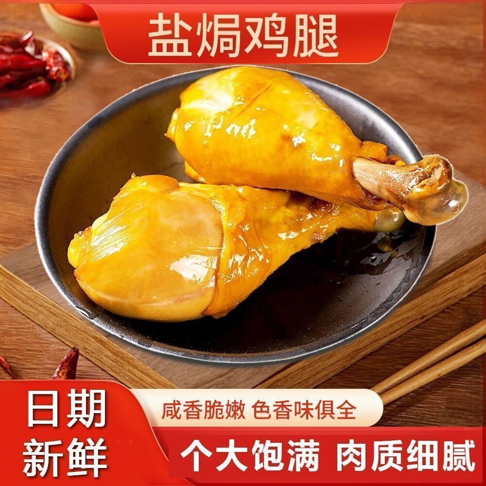 【6只大鸡腿】香卤麻辣盐焗鸡腿批发鸡腿风味卤味鸡肉零食即食