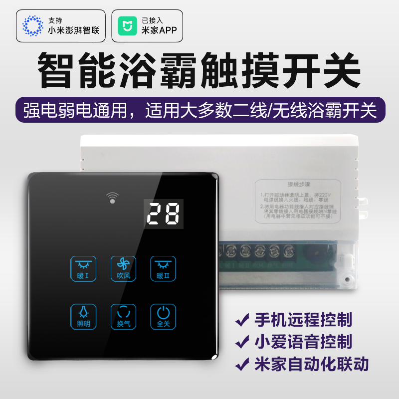 已接入米家智能浴霸开关五开2线浴室暖风触摸两线面板无线遥控制