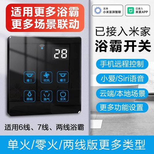 智能浴霸开关峥果手机远程控制