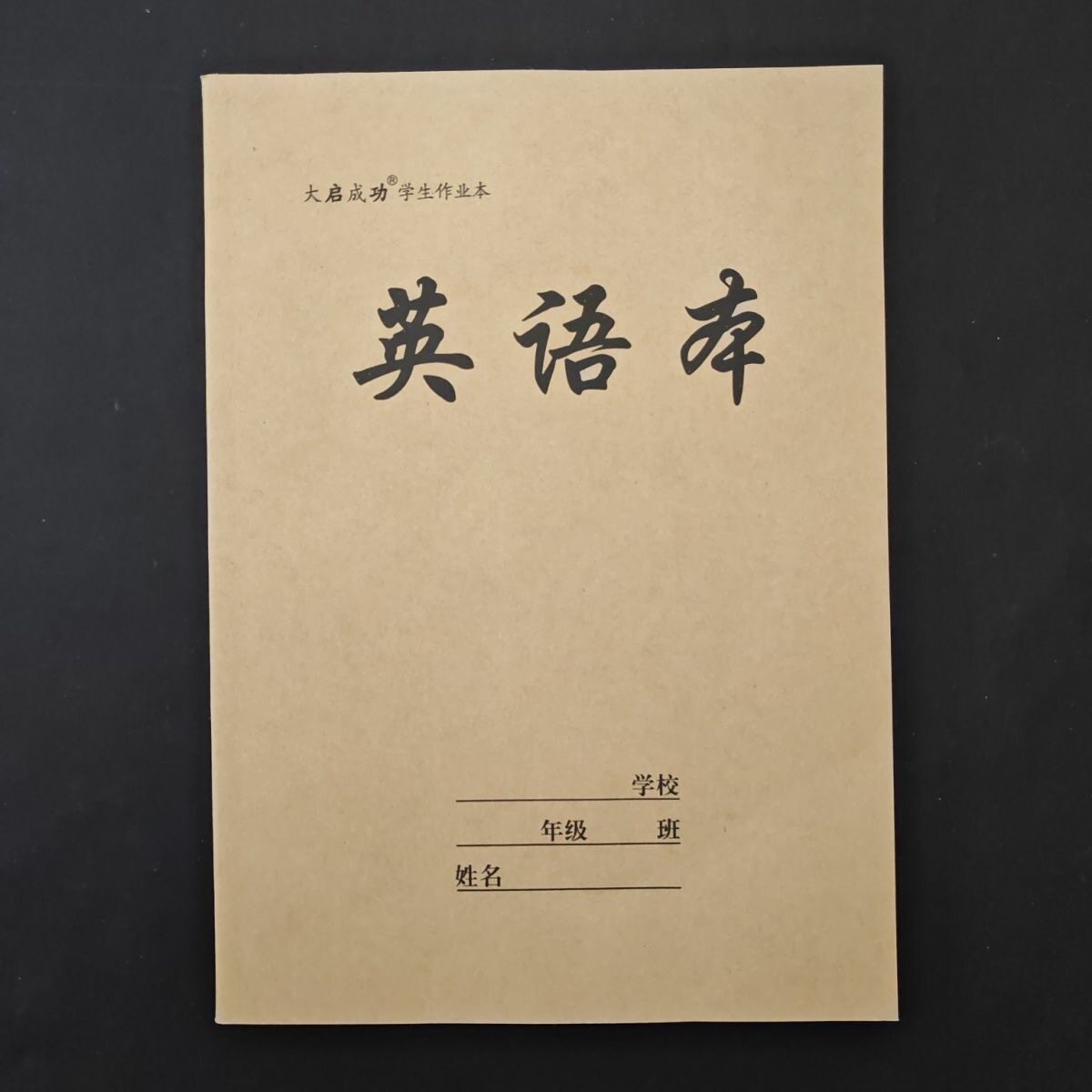 启功16开侧翻英语本上翻英语本作文本语文本作业本牛皮加厚学生