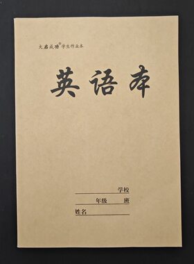 启功16开侧翻英语本上翻英语本作文本语文本作业本牛皮加厚学生