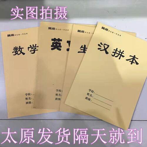 太原腾飞学生作业本16k-32页生字数学田字汉拼本图画本英语本练习