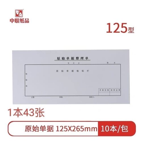 原始凭证粘贴单据通用办公报销财务费用票据用品空白通用凭证粘