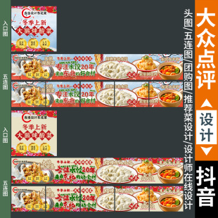 东北菜五连图饺子团购图抖音点评东北菜头图餐饮五连图铁锅炖五图