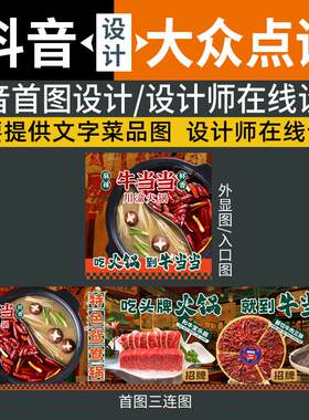 餐饮火锅抖音外显图小图设计首图三拼图设计三连图设计新鲜事设计