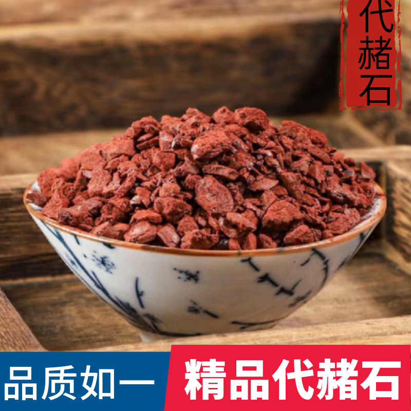 中药材代赭石 赭石250g克 赤土 紫朱 赤赭石 代赭石粉 代者石,传统滋补营养品,其他药食同源食品,淘宝优惠券,粉丝福利购,淘宝优惠卷