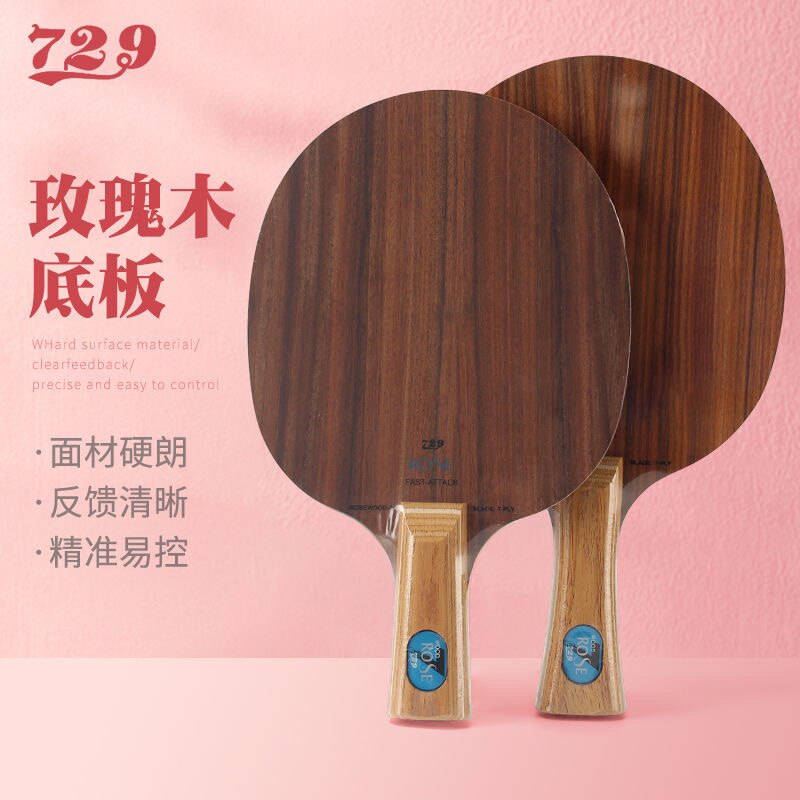 正品友谊729乒乓球拍底板玫瑰7玫瑰5纯木进攻型专业级比赛乒乓板