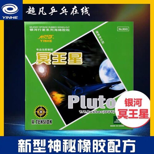 YINHE银河乒乓球生胶套胶Pluto冥王星9043#乒乓球拍生胶单胶皮