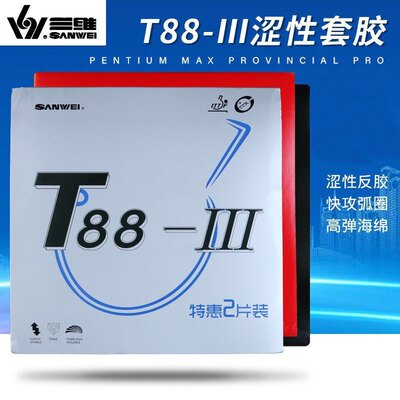 正品SANWEI三维 T88-3普及套涩性对套乒乓球训练套胶反胶皮套胶