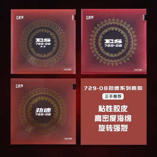 正品友谊新729-08ES套胶省套乒乓球胶皮球拍反胶内能劲速729-8ES
