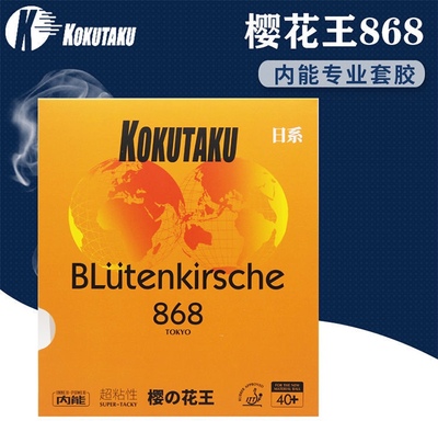 KOKUTAKU樱花868套胶樱花王粘性内能乒乓球套胶胶皮反胶套胶