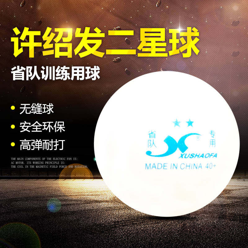 许绍发 乒乓球 两星训练球 2星40+ 省队训练用球 无缝球40+ 6只装在类目 运动/瑜伽/健身/球迷用品, 乒乓球, 乒乓球中 - 来自Buy2taobao.com提供专业的淘宝代购服务