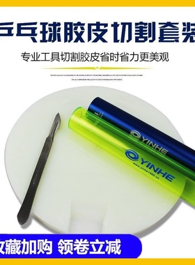 乒乓球胶皮切割旋转平台带脚垫 胶皮裁边切边滚胶棒裁剪刀含刀架