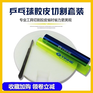 乒乓球胶皮切割旋转平台带脚垫 胶皮裁边切边滚胶棒裁剪刀含刀架