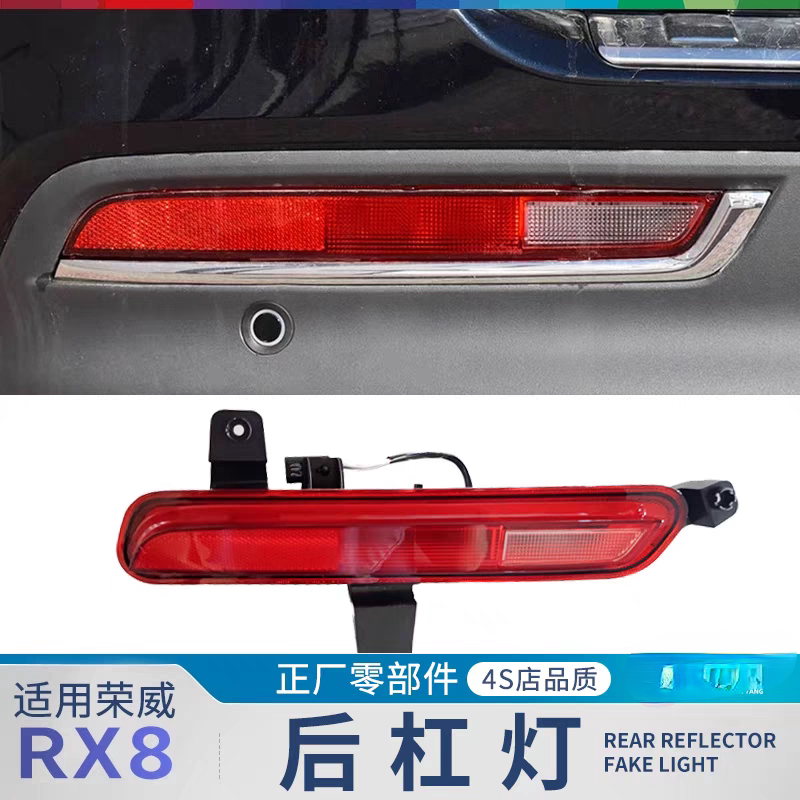 适用荣威RX8后杠灯防追尾反光片后雾灯反射器假灯片原装正厂配件