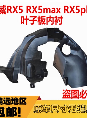 适用于荣威RX5叶子板内衬RX5plusmax前轮后轮挡泥板RX8翼子板内衬
