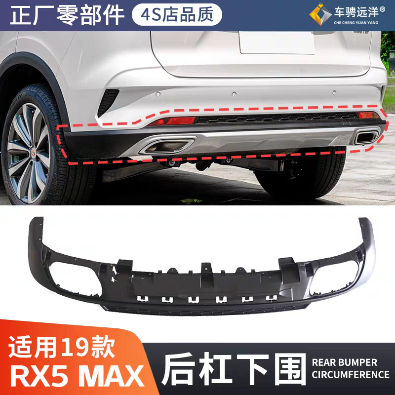 适用19款荣威RX5MAX后杠下围下护板后护杠包围原装正厂外观配件