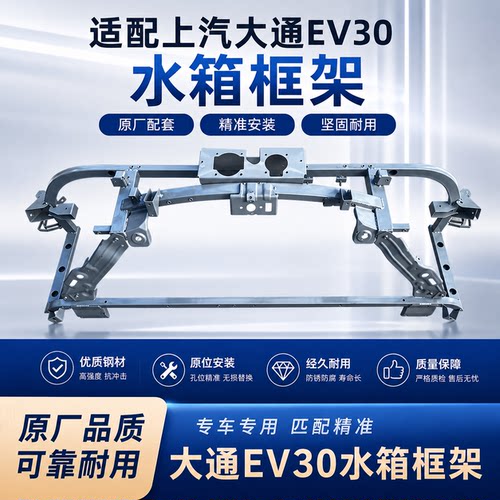 适用上汽大通EV30水箱框架 龙门架 整车配件 前保水箱保护框 原厂