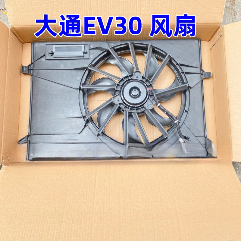 适用上汽大通EV30电子扇风扇水箱风扇大通EV30电动车电子扇风扇叶