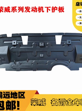 适用于荣威RX5 RX5PLUS名爵MGGS水箱下护板发动机车底防护板挡板