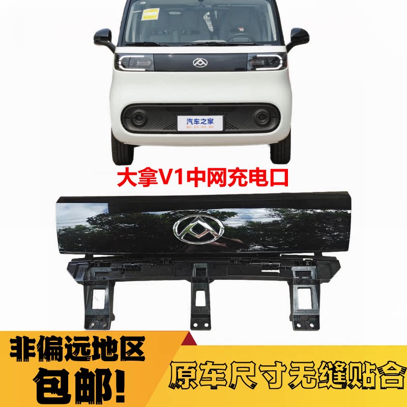 大通大拿V1上中网进气充电口