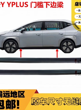 适用于传祺埃安Y下边梁侧裙边21-23款传祺埃安Y PLUS下裙边下边梁