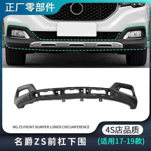 适用17-19款MG名爵ZS前杠下围改装前保险杠下护板防撞杠正厂配件