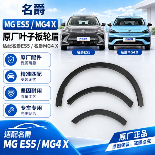 适配名爵es5轮眉防擦条MGes5叶子板轮眉MG4X叶子板防撞板前后轮眉