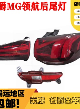 适配名爵领航后尾灯总成MG领航尾灯后杠灯后雾灯刹车转向灯壳倒车