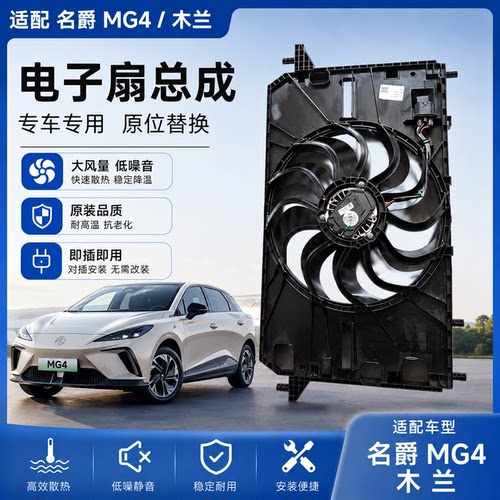 适配MG4电子扇名爵木兰电子扇总成名爵mulan水箱散热器风扇总成