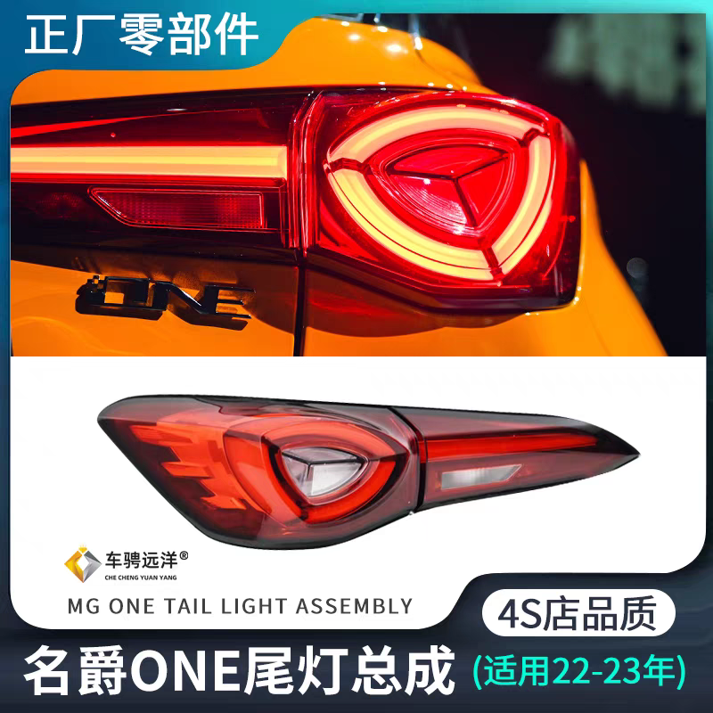 适用MG名爵ONE尾灯总成后灯LED防追尾灯刹车倒车照明原装正厂配件