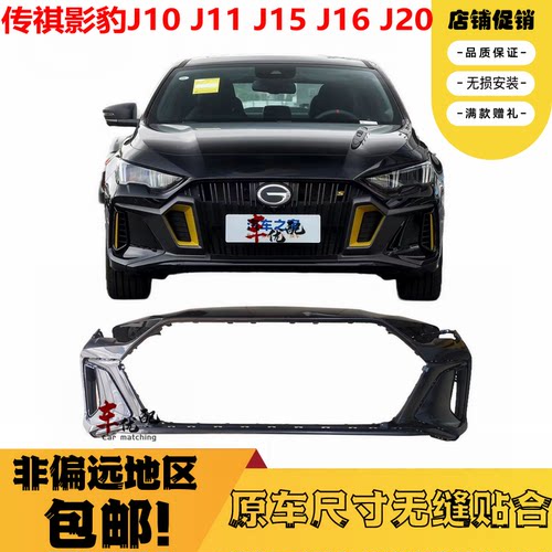 传祺影豹J15J16前后保险杠LW特惠