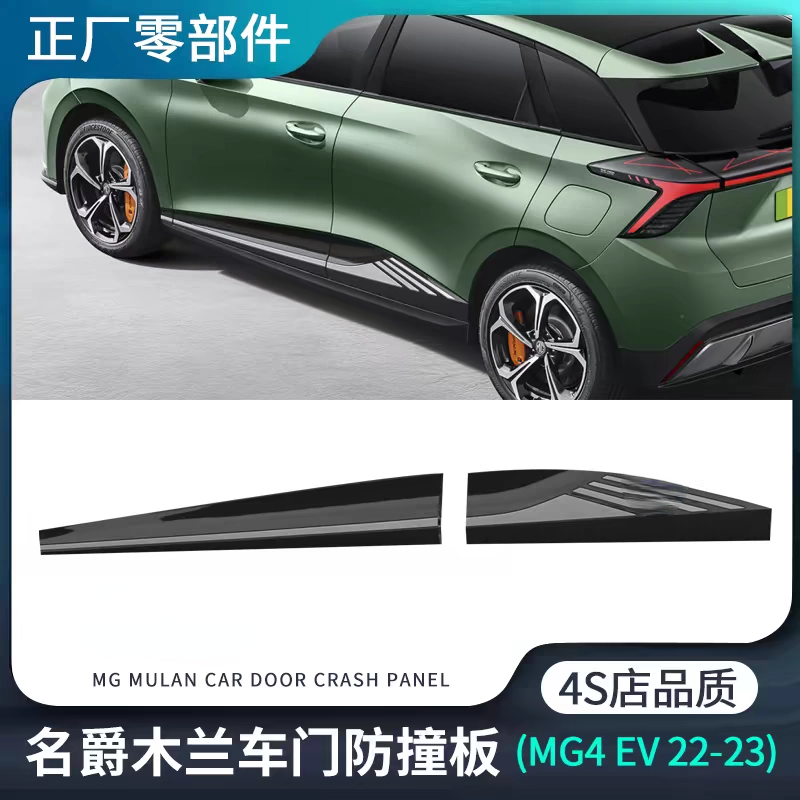 适用名爵MULAN木兰MG4EV车门防撞板前后门防擦防护条原装正厂配件