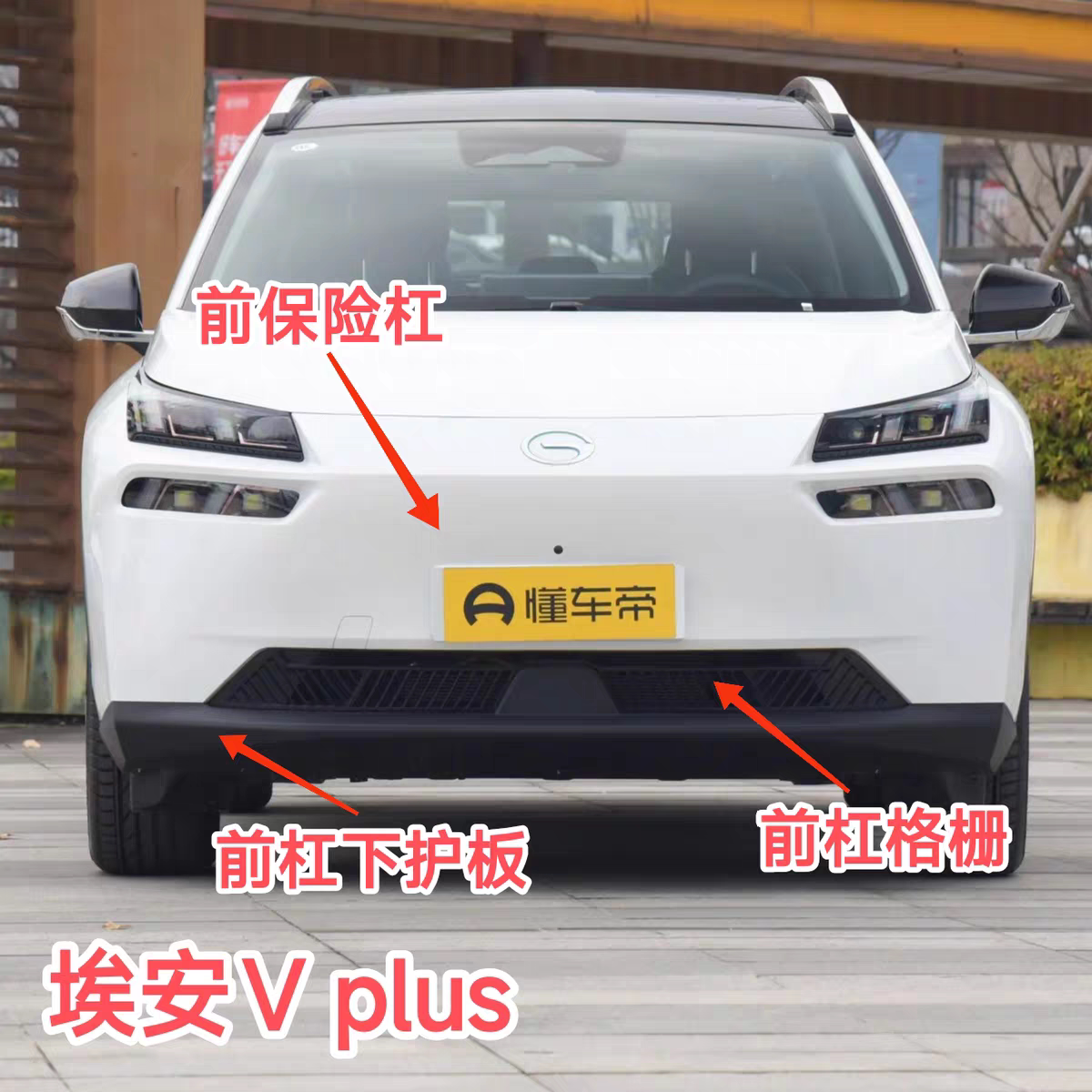广汽埃安V plus前保险杠下护板下饰板下巴下体前杠格栅风网