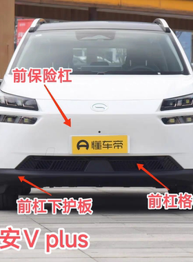 广汽埃安V plus前保险杠下护板下饰板下巴下体前杠格栅风网