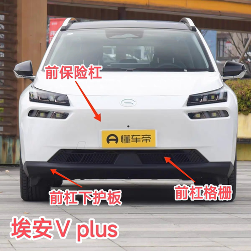 广汽埃安V plus前保险杠下护板下饰板下巴下体前杠格栅风网