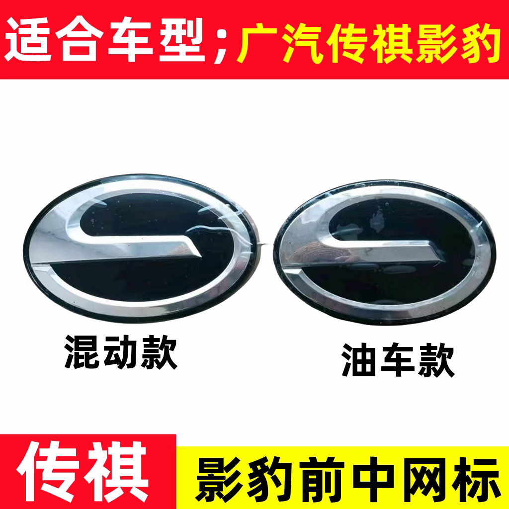 适用于广汽传祺 影豹车标中网标主标原厂字标志影豹R中网标主标