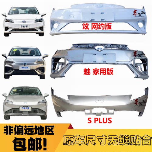 广汽传祺埃安S保险杠特惠
