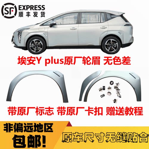 埃安Y轮眉防刮防撞轮眉