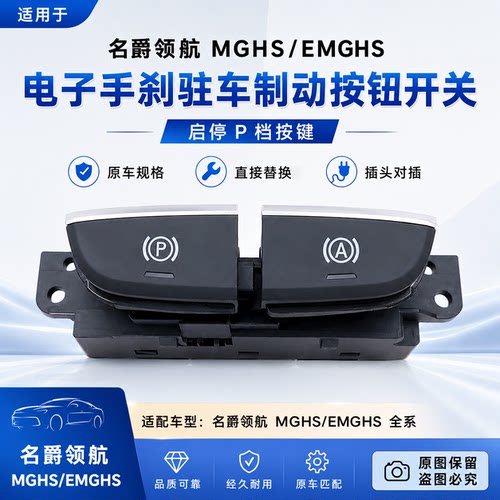 适用于名爵领航MGHS EMGHS电子手刹驻车制动按钮开关 启停P档按键