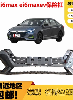 适配荣威i6Max保险杠 ei6Maxev前杠 前保前护杠 新能源后护杠包围
