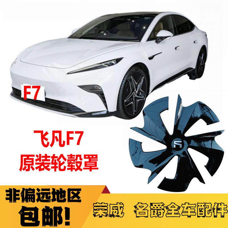 F7原厂配件轮毂装饰盖荣威飞凡