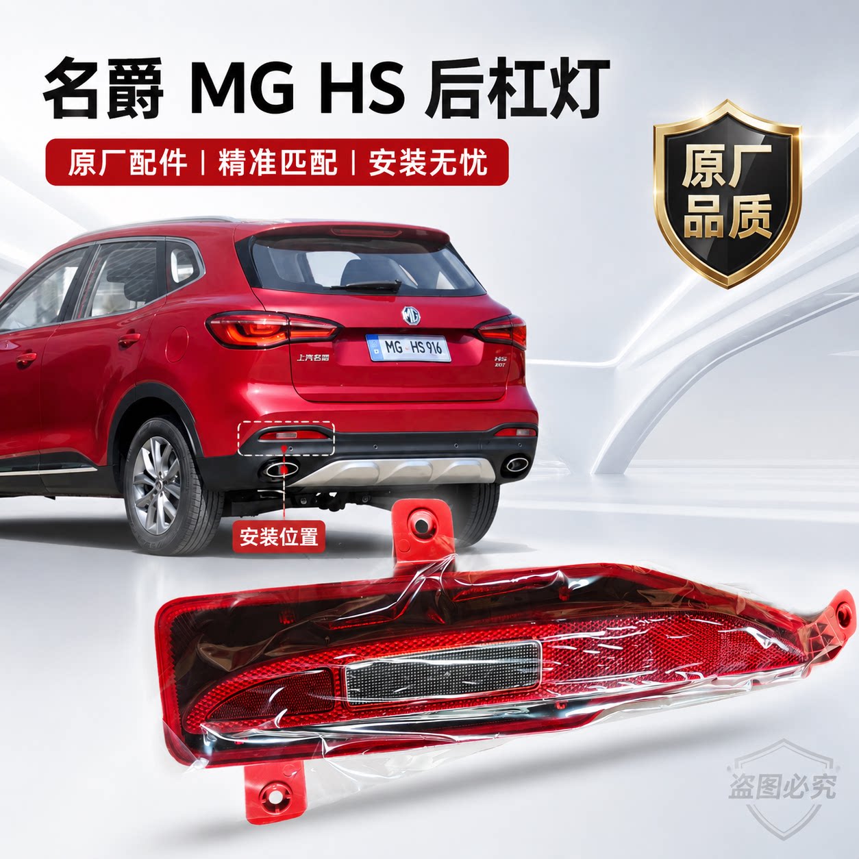 名爵MGHS后雾灯总成后杠灯倒车灯后雾灯壳罩倒车灯壳 MGHS后杠灯