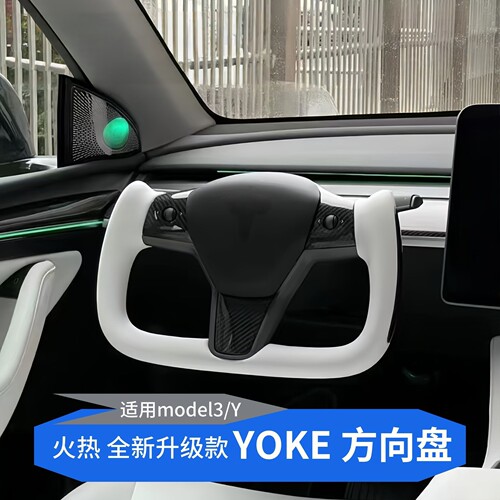 适用特斯拉yoke方向盘半幅半截飞机盘适合毛豆Y/3内饰改装2024款